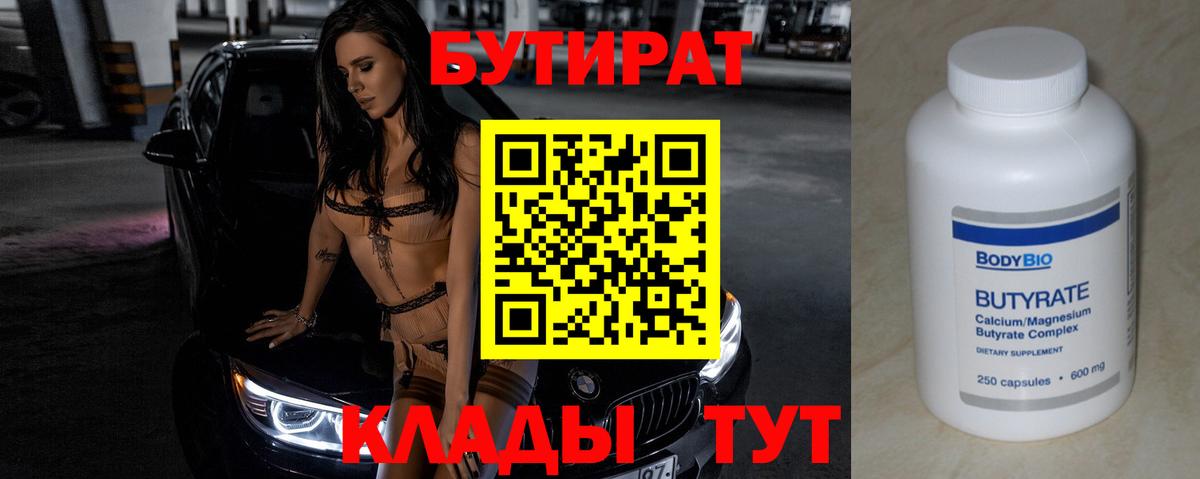 БУТИРАТ вода  БУТИРАТ  Краснодар  Вход с VPN 
